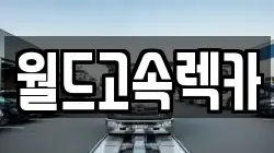 월드고속렉카