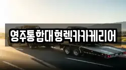 영주통합대형렉카카케리어