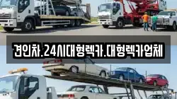 경북 영주시 이산면 렉카, 특수렉카, 차량탁송, 견인운송