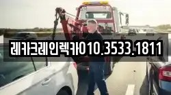 레카크레인렉카010.3533.1811