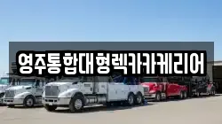 영주통합대형렉카카케리어