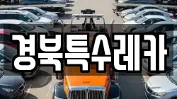 경북특수레카