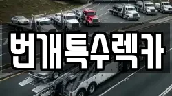 번개특수렉카