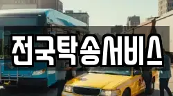 전국탁송서비스