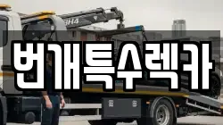 번개특수렉카