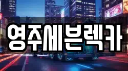 영주세븐렉카