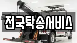전국탁송서비스