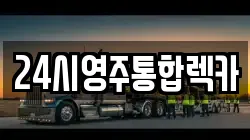 24시영주통합렉카
