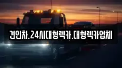 경북 영주시 창진동 렉카, 특수렉카, 차량탁송, 견인운송