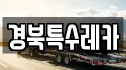 경북특수레카