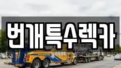 번개특수렉카