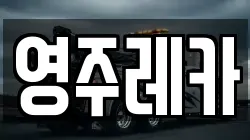 영주레카