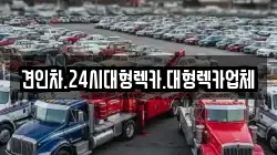 경북 영주시 평은면 렉카, 특수렉카, 차량탁송, 견인운송