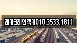 레카크레인렉카010.3533.1811