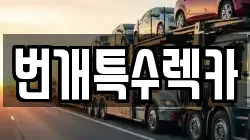 번개특수렉카