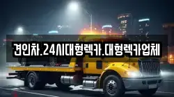 견인차.24시대형렉카.대형렉카업체