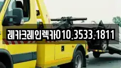 레카크레인렉카010.3533.1811