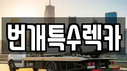 번개특수렉카