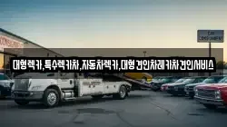 대형렉카,특수렉카차,자동차렉카,대형견인차레카차견인서비스