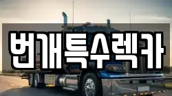 번개특수렉카