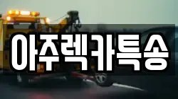 경북 영주시 하망동 렉카, 특수렉카, 차량탁송, 견인운송
