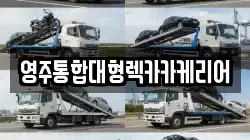 영주통합대형렉카카케리어