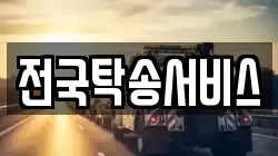 전국탁송서비스