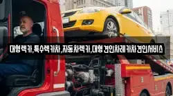 대형렉카,특수렉카차,자동차렉카,대형견인차레카차견인서비스