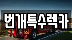 번개특수렉카