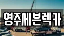 영주세븐렉카