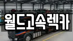 경북 영주시 휴천동 렉카, 특수렉카, 차량탁송, 견인운송