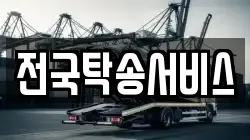 전국탁송서비스
