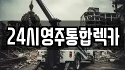 24시영주통합렉카