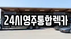경북 영주시 렉카, 특수렉카, 차량탁송, 견인운송