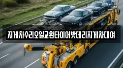 지게차수리오일교환타이어밧데리지게차대여