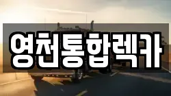 영천통합렉카