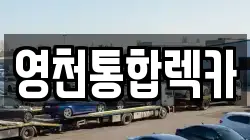 영천통합렉카