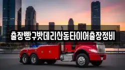 출장빵구밧데리산동타이어출장정비