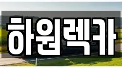 하원렉카