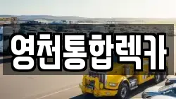 영천통합렉카