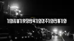 기와지붕기왓장한옥기와경주기와전통기와