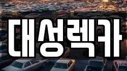 대성렉카