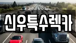 신우특수렉카