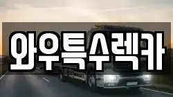 경북 영천시 금호읍 렉카, 특수렉카, 차량탁송, 견인운송