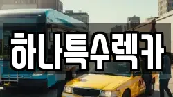 하나특수렉카