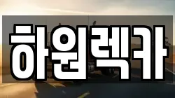 하원렉카