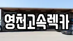 경북 영천시 녹전동 렉카, 특수렉카, 차량탁송, 견인운송