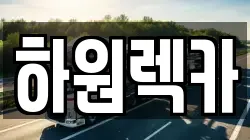 하원렉카