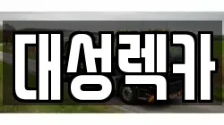 경북 영천시 렉카, 특수렉카, 차량탁송, 견인운송