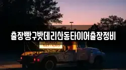 출장빵구밧데리산동타이어출장정비